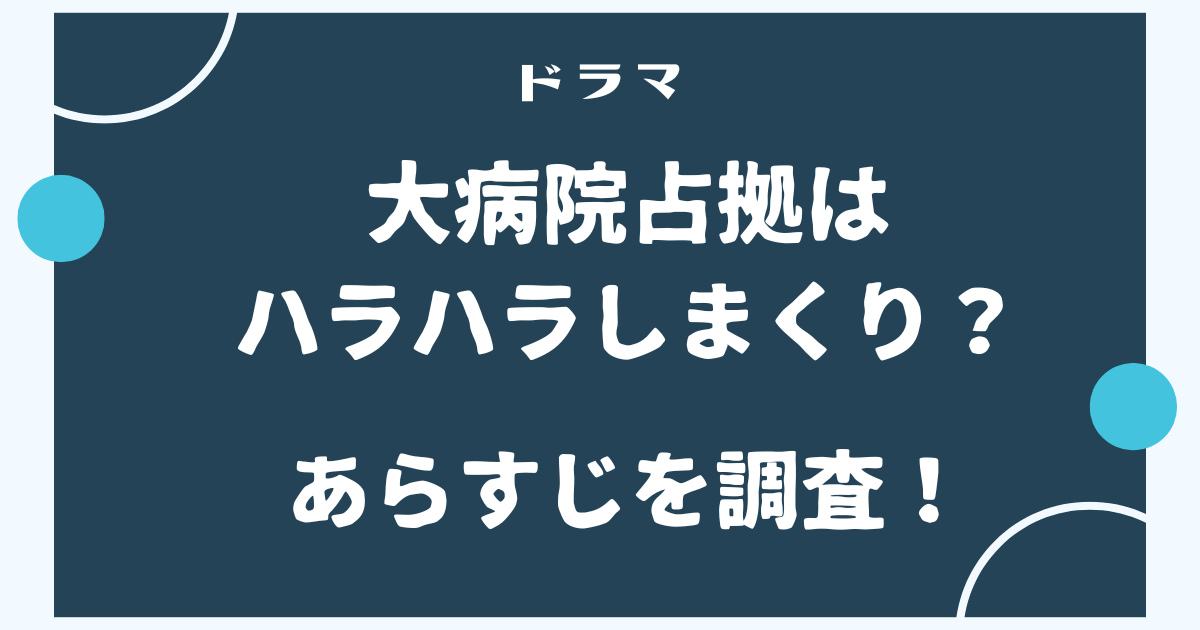 ドラマ大病院占拠