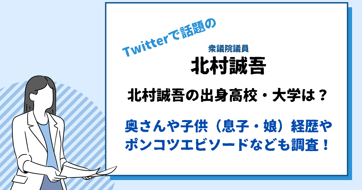北村誠吾出身高校大学は？
