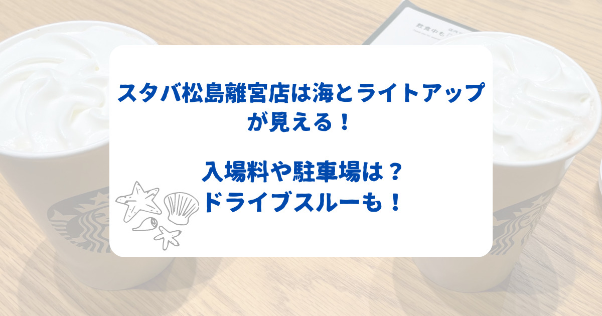スタバ松島離宮店ドライブスルー