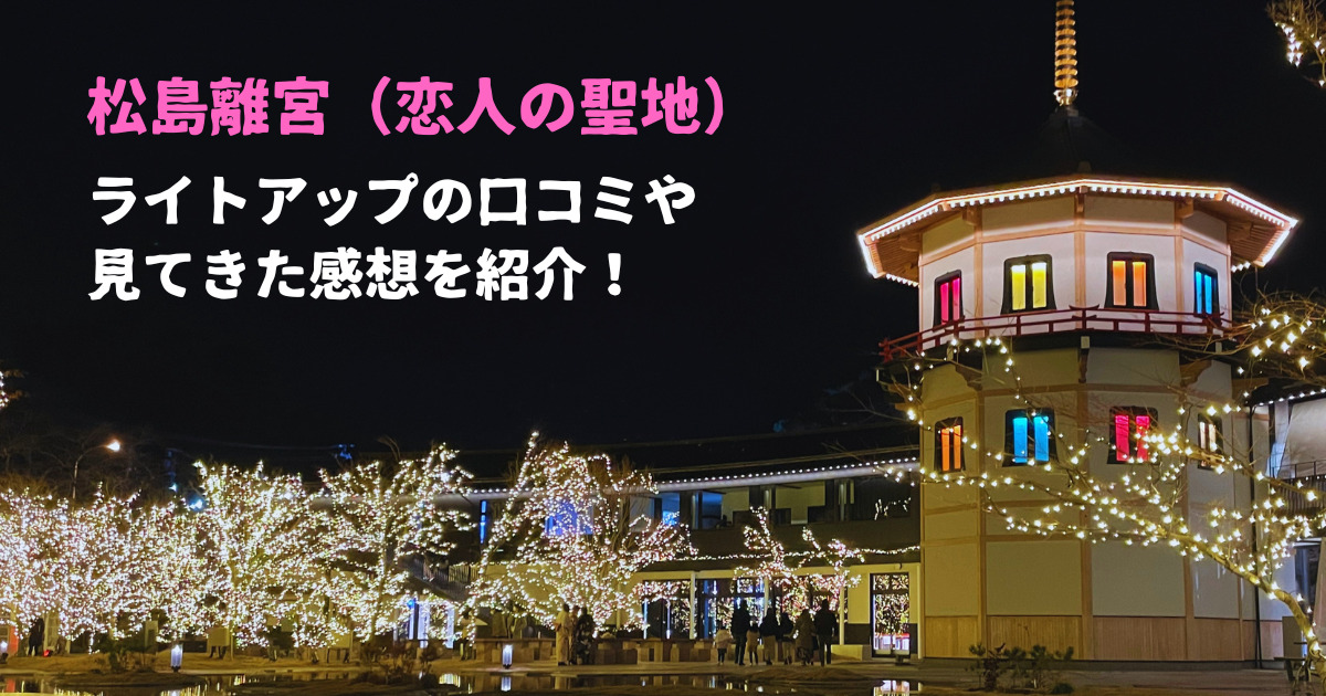 松島離宮恋人の聖地ライトアップ