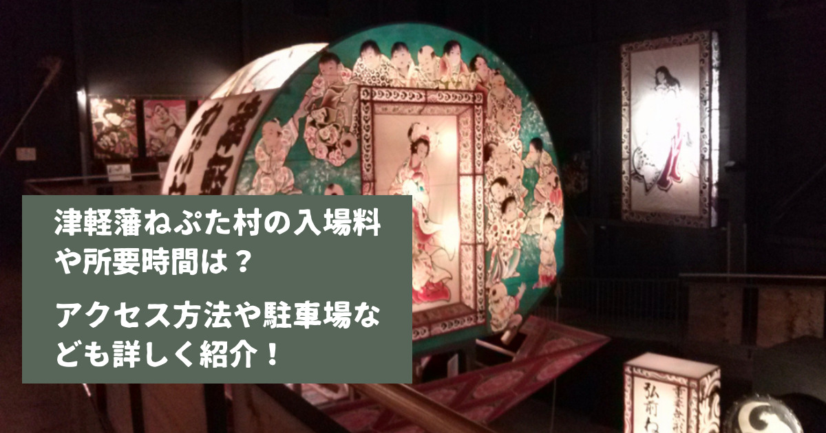 津軽藩ねぷた村