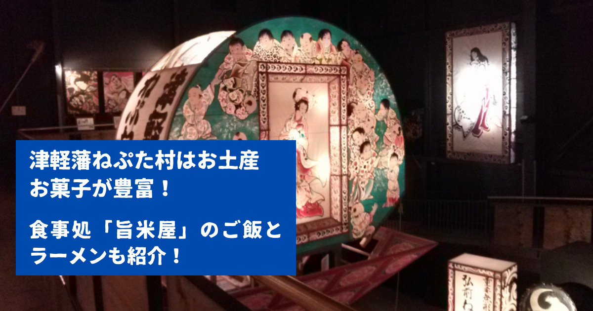 津軽藩ねぷた村