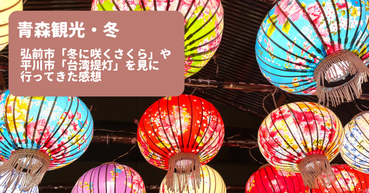 青森観光