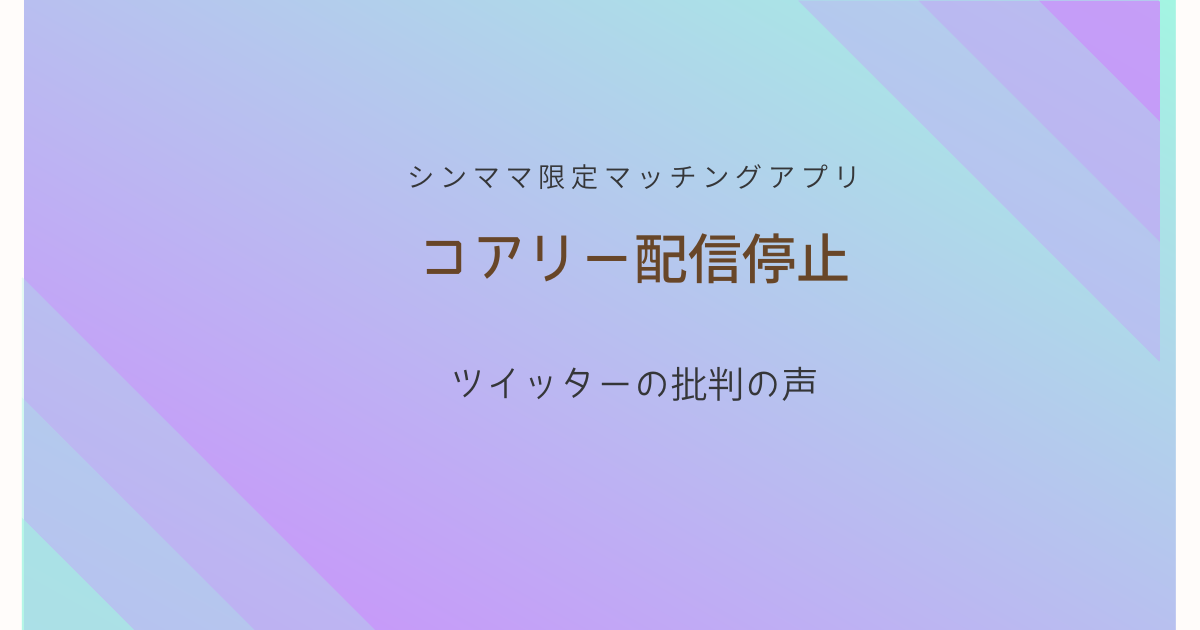 マッチングアプリコアリー