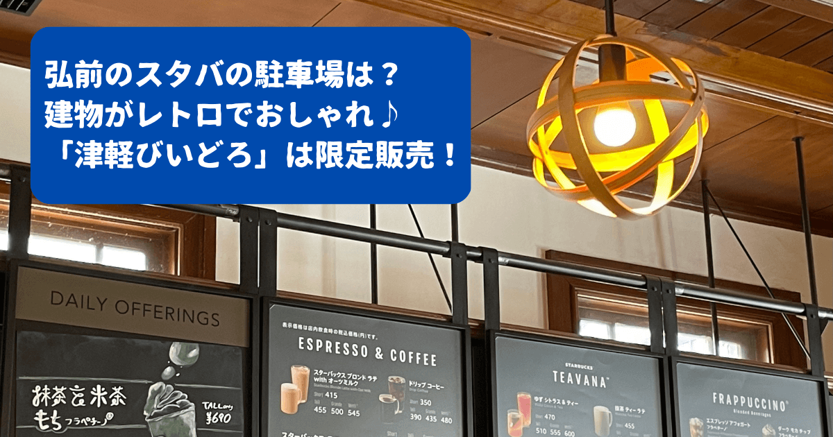 弘前スタバ
