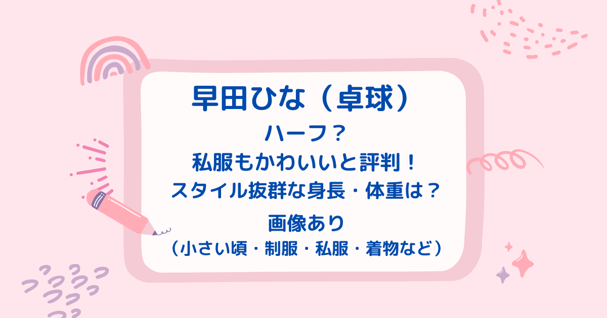 早田ひな