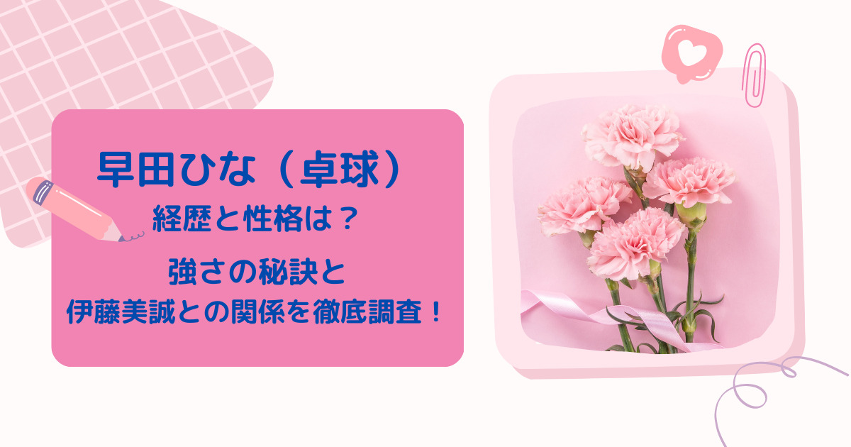 早田ひな