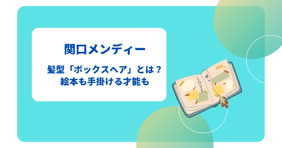 関口メンディー