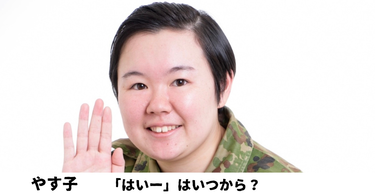 やす子が右手をあげている
