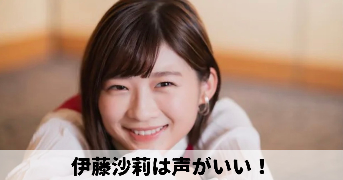 伊藤沙莉は声がいい