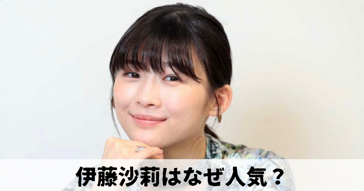 伊藤は沙莉なぜ人気？