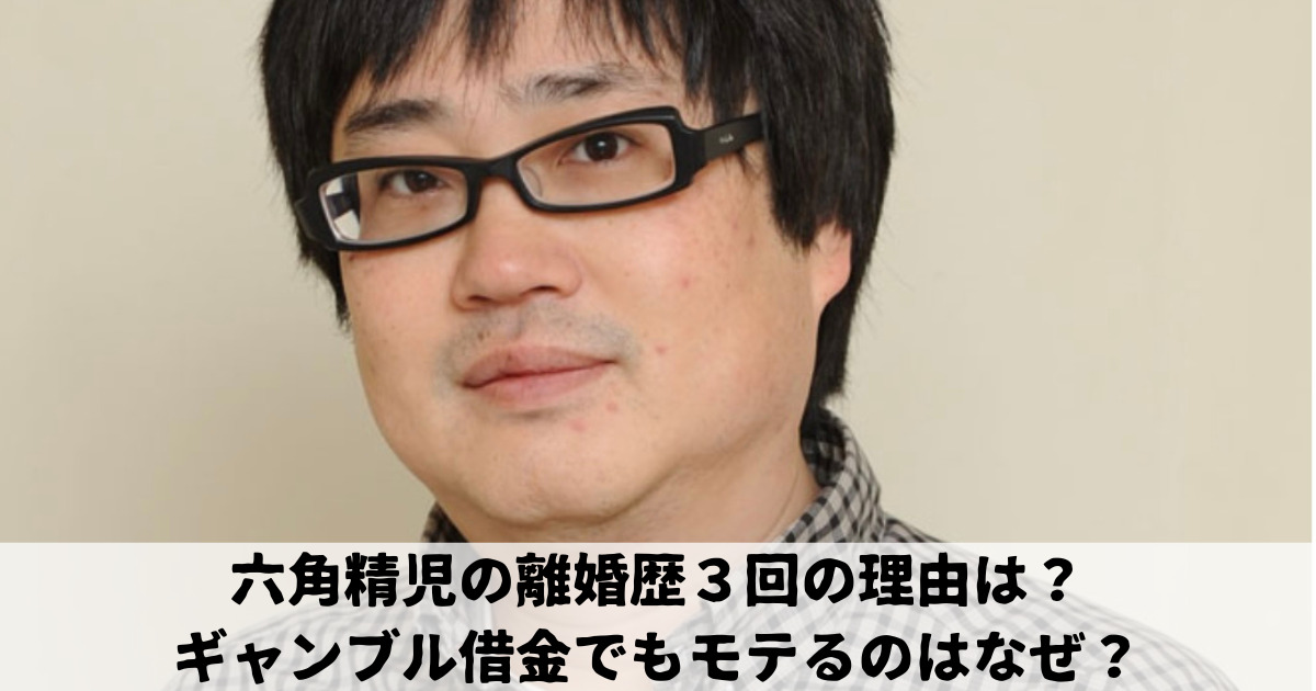 六角精児の離婚歴