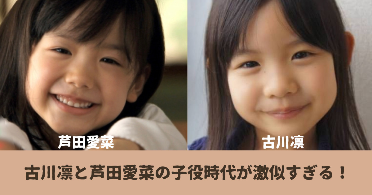 古川凛と芦田愛菜が義気にすぎる