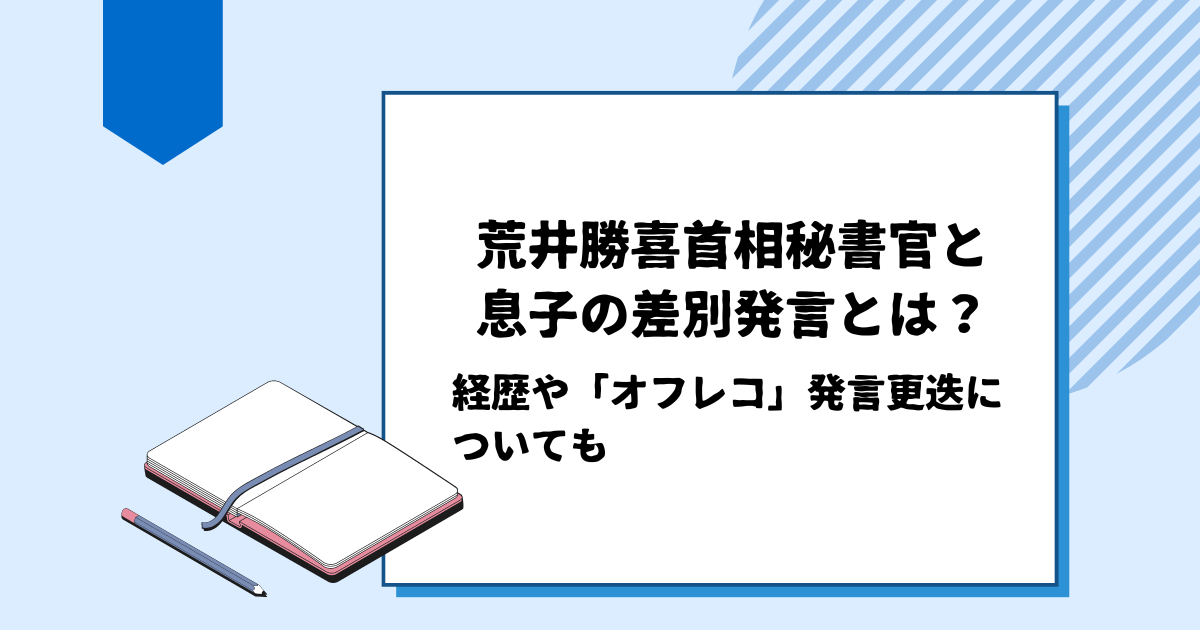 荒井勝喜首相秘書官