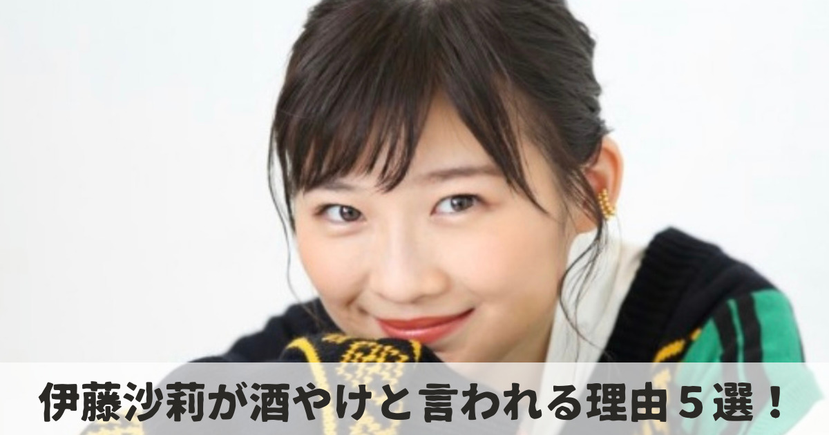 伊藤沙莉が酒やけと言われる理由５選