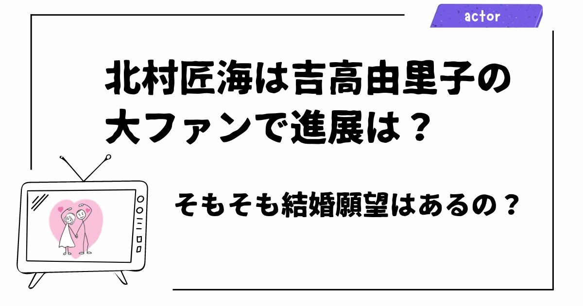 北村匠海と吉高由里子