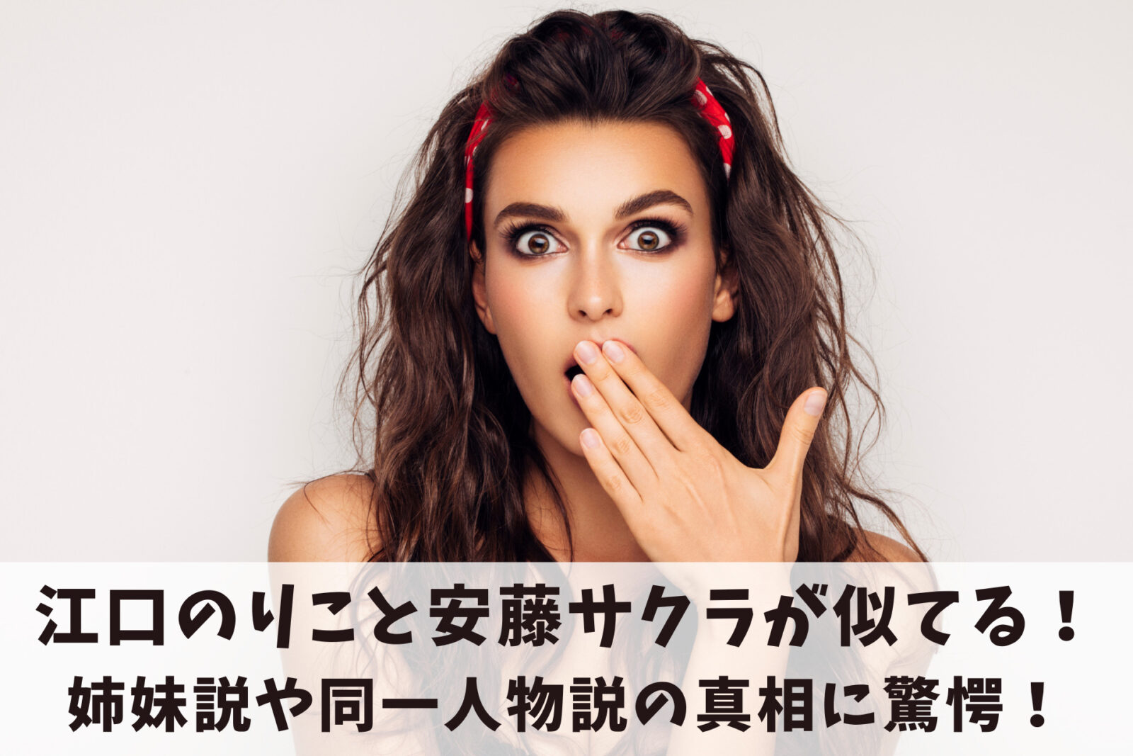 驚く女性