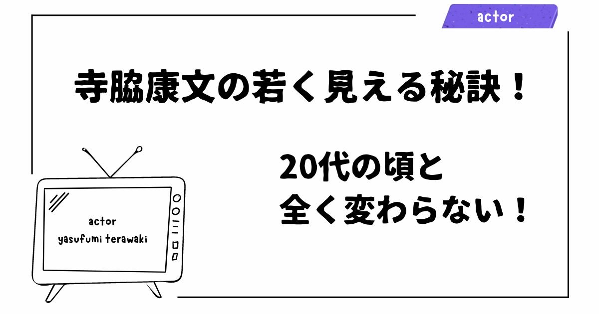 寺脇康文が若い