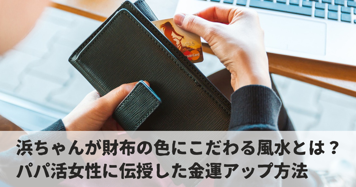 浜ちゃんの財布の話題