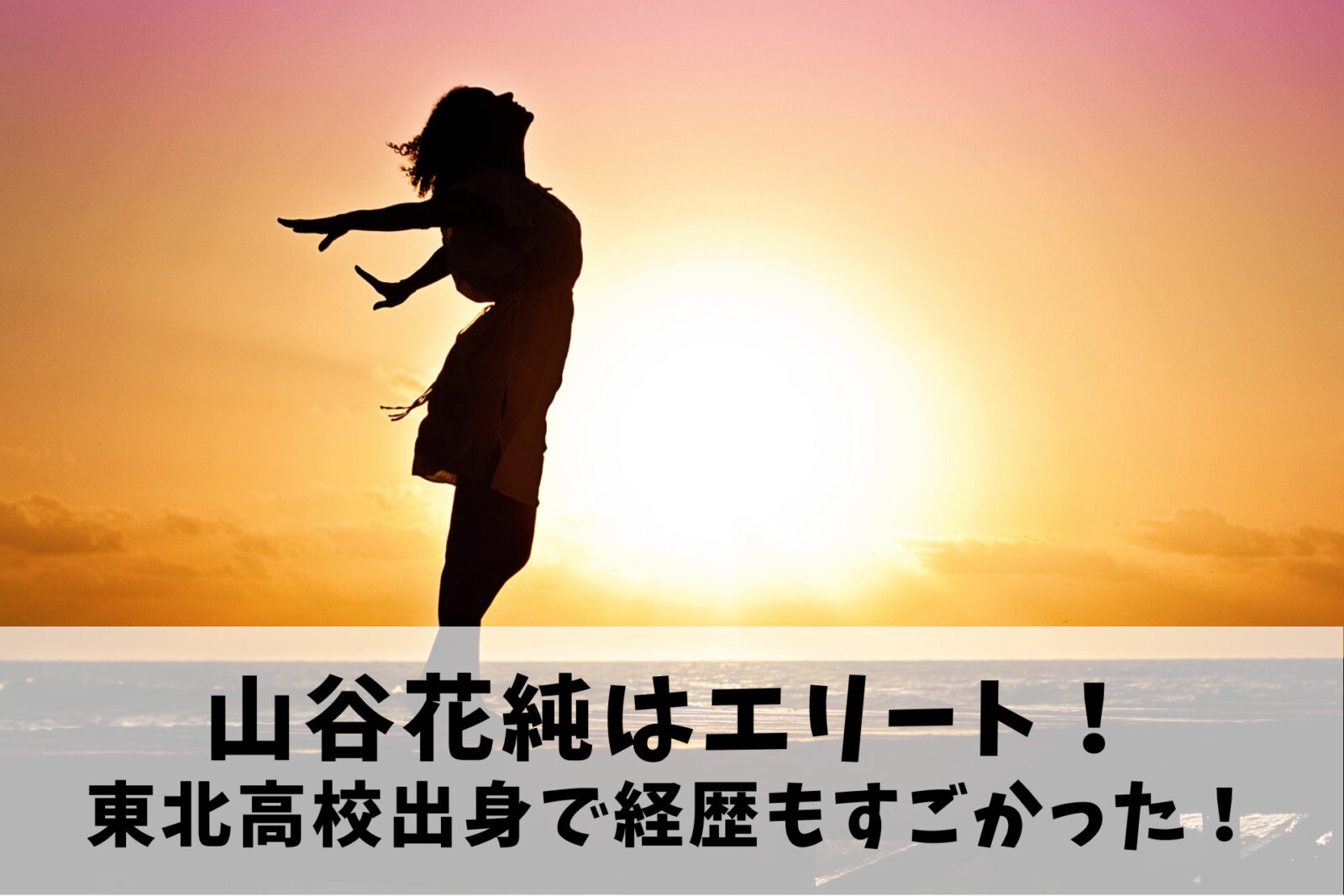 手を広げる女性