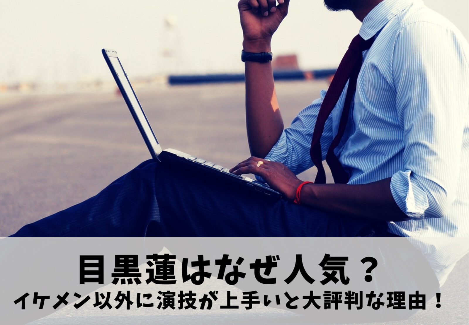 パソコンをする男性